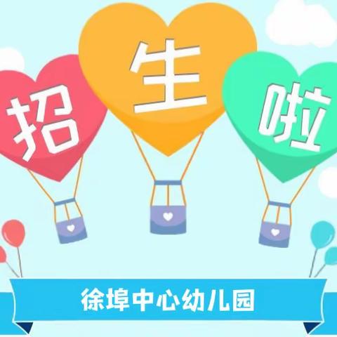 🌻招生啦！🌻招生啦！🎈徐埠中心幼儿园2023年秋季开始招生啦👶👧