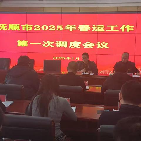 抚顺市春运专班组织召开2025年春运工作第一次调度会议