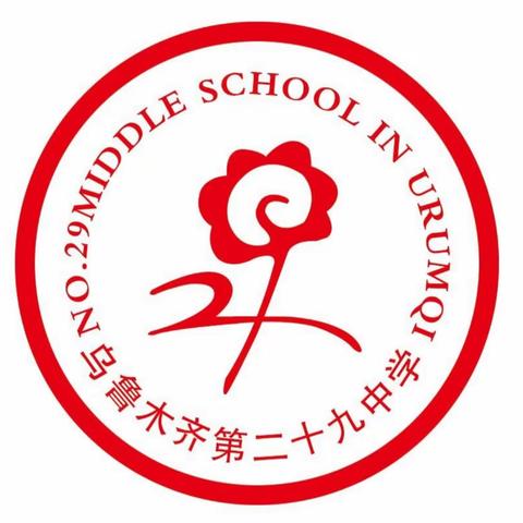 家校携手，共育花开                          ———乌鲁木齐市第二十九中学教育集团（主校区）家庭教育指导暨七、八年级家长会