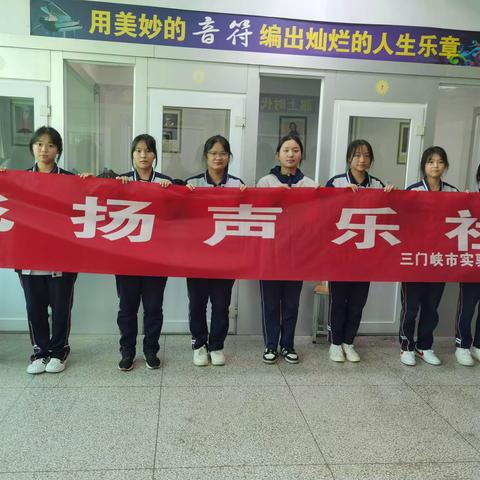 【文明实高】飞扬声乐社团实践活动