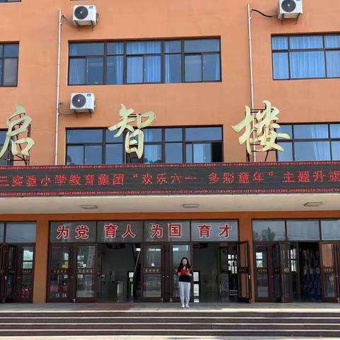 “欢乐六一，多彩童年”滨州市沾化区第三实验小学主题升旗仪式