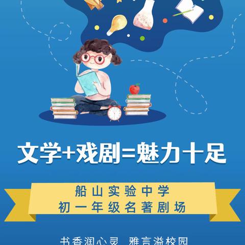 书香润心灵，雅言溢校园——衡阳市船山实验中学初一年级名著剧场汇报演出