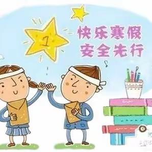 安全过寒假   快乐过新年   隆林民族幼儿园2024年寒假安全温馨提示