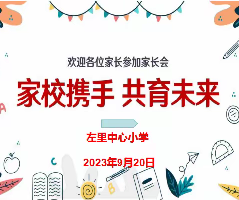 家校携手，共育未来——左里中心小学家校共育课堂开课啦