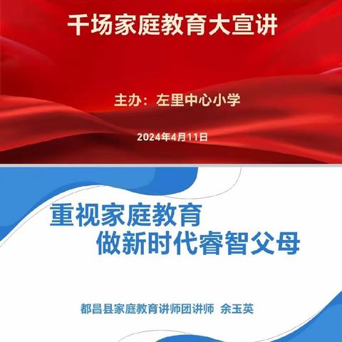 重视家庭教育，做新时代睿智父母——左里中小“学做智慧家长·共筑幸福都昌”千场家庭教育大宣讲