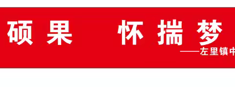 金秋十月结硕果，怀揣梦想再出发——左里中小2024秋季远足活动