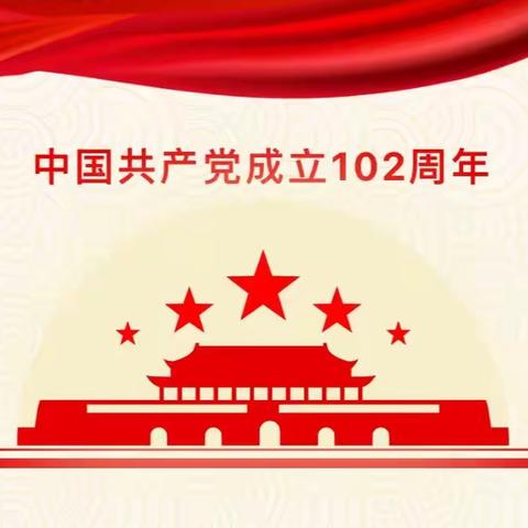 “迎七一”庆祝建党102周年 ——八一村党支部七一系列活动之主题党日