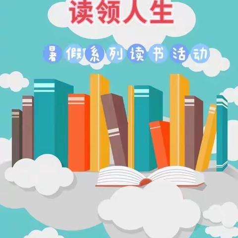 缤纷暑假 读领人生——德开小学四年级暑假阅读进行时