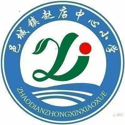 【培根铸魂守初心，立德树人育新苗】          赵店小学第五周工作总结