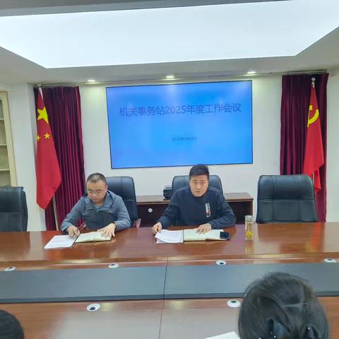 机关事务站召开2025年度工作部署会