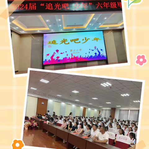 追光吧，少年！ ——乌拉特前旗第五小学六年级毕业典礼