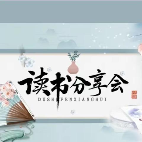 “阅读沐初心，书香致未来”—— 神木十中六年级3班读书分享活动