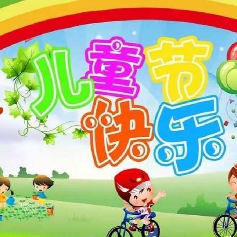 【关爱学生 幸福成长——武安在行动】欢庆六一，童心飞扬——贺进镇翟家庄中心小学六一汇演暨入队仪式