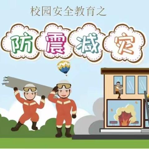 防震演练，防患未然—— 贺进镇翟家庄中学小学防震减灾演练活动记实