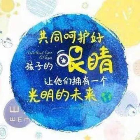 呵护眼睛，预防近视——贺进镇翟家庄中心小学爱眼护眼主题教育活动