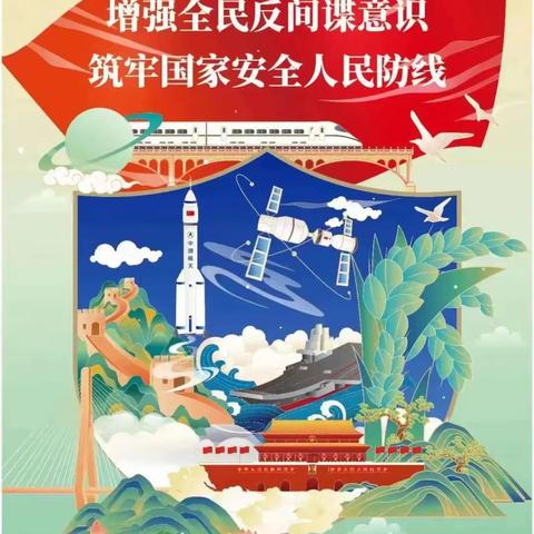 学法守法 ·人人有责——迪村中心小学“反间谍法”知识宣传