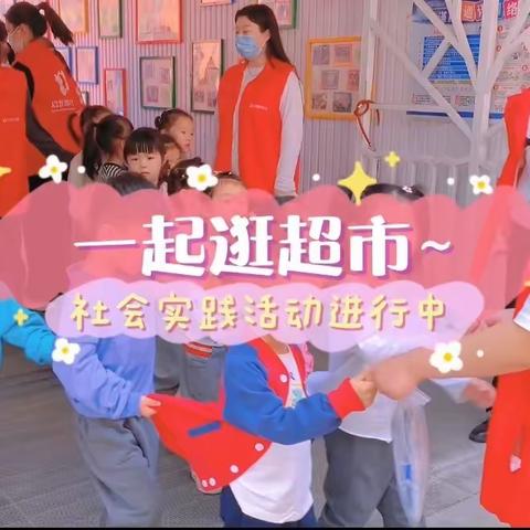 启慧幼儿园（锦绣部）社会实践活动