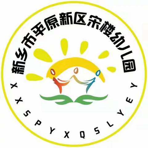 知礼仪、学礼仪--宋楼幼儿园礼仪小天使
