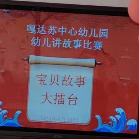 嘎达苏中心幼儿园“童言童语润童心”讲故事比赛