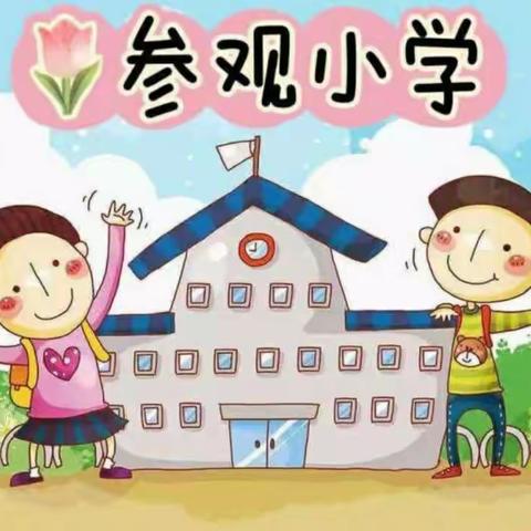 参观小学初体验，幼小衔接促成长——西环乐贝幼儿园幼小衔接实践活动