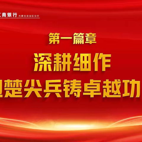 内蒙古分行劳模先进巡回宣讲活动走进基层