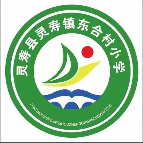 多彩乐考，悦动童年---灵寿镇东合村小学2023年一二年级乐考纪实