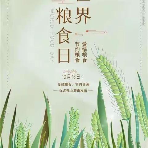 “爱惜粮食，从我做起”——安源区机关幼儿园二园开展世界粮食日主题活动