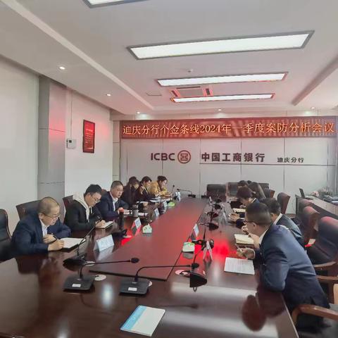 迪庆分行召开个金条线一季度案防分析会