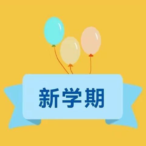 高州市西岸中心学校2024年秋季开学致家长的一封信