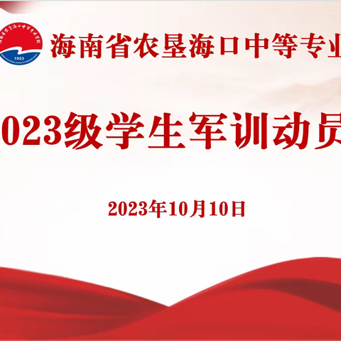 海南省农垦海口中等专业学校2023级学生军训动员大会