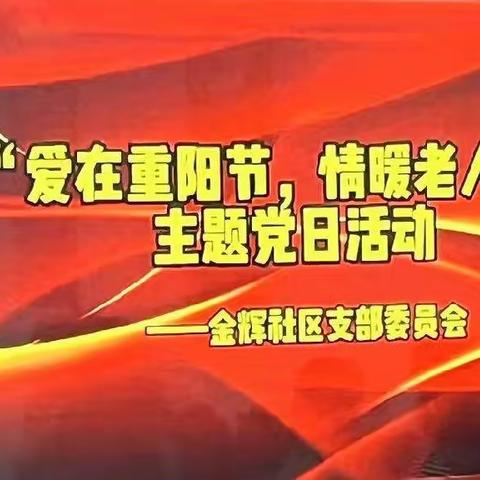 灵石县城区金辉社区 开展“爱在重阳节，情暖老人心”主题 党日活动