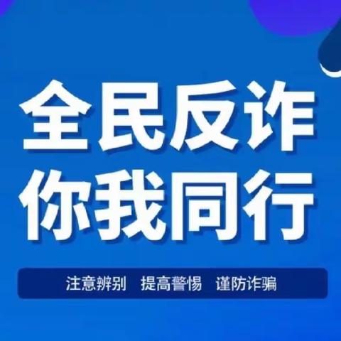 学习《反电信网络诈骗法》——提升职业素养，推动金融发展再上新台阶