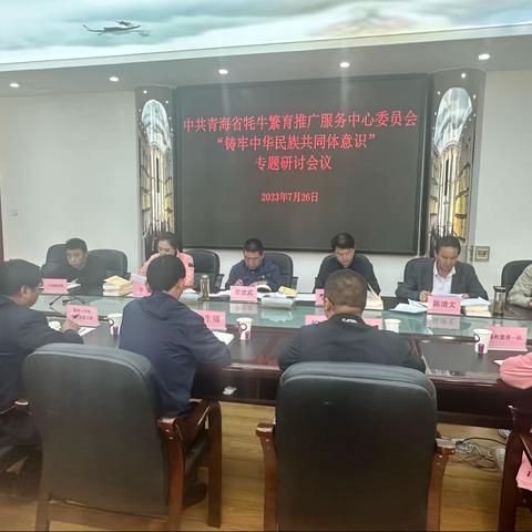 中心召开“铸牢中华民族共同体意识”专题研讨会