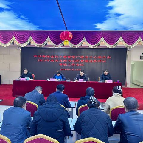 省牦牛繁育推广服务中心党委召开2023年度党支部书记抓党建述职评议考核工作会