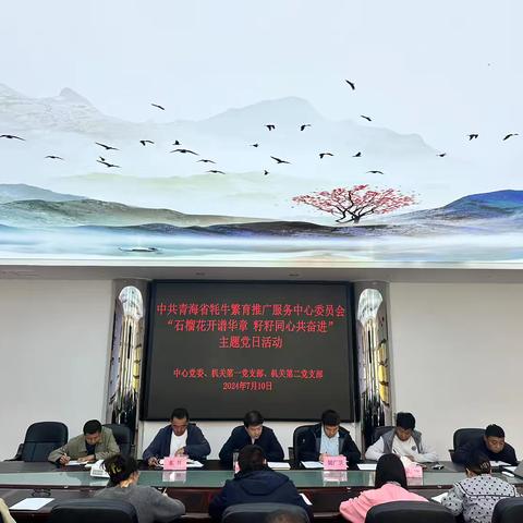 石榴花开谱华章 籽籽同心共奋进 --省牦牛繁育推广服务中心开展民族团结主题党日活动