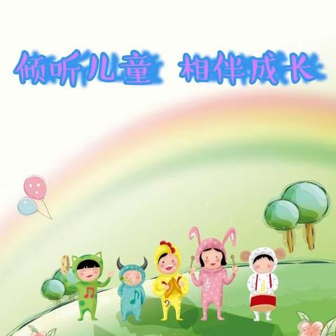 朝旭幼儿园教育宣传月－《倾听儿童  相伴成长》