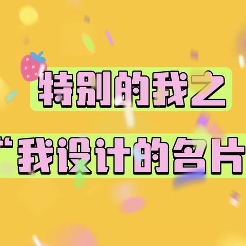 烟台市市级机关幼儿园❤️海鸥班❤️我的名片