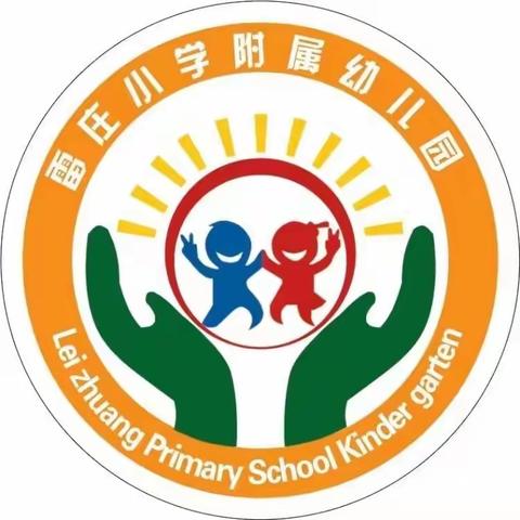 ☀️雷庄小学附属幼儿园一周总结