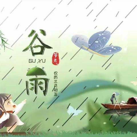 谷雨暮春  万象生长—雷庄小学附属幼儿园谷雨美篇