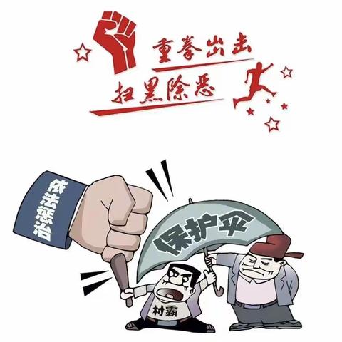 【嘉诚幼儿园】扫黑除恶 共建平安校园——扫黑除恶知识宣传