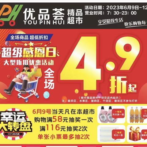 优品荟荟超市全场商品4.9折起啦，活动日期6月9号至6月12号