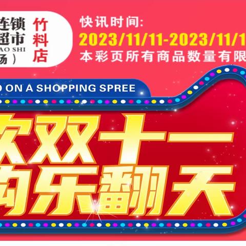 惠客多超市竹料店双十一超低钜惠，活动时间11月11日至11月15日