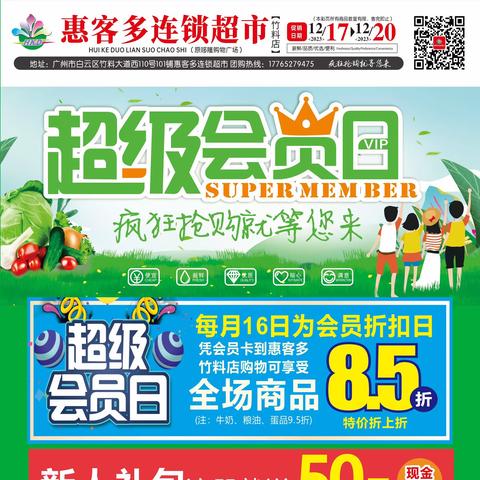 竹料惠客多超市每月16号超低折扣会员8.5折啦，特价折上折啦，海报特价12月17号至12月20号。