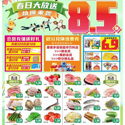 惠客多竹料店，海报特价来袭，活动时间4月14日至4月18日