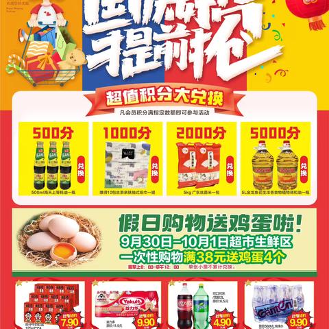 惠客多超市竹料店国庆钜惠，活动时间9月30日至10月4日