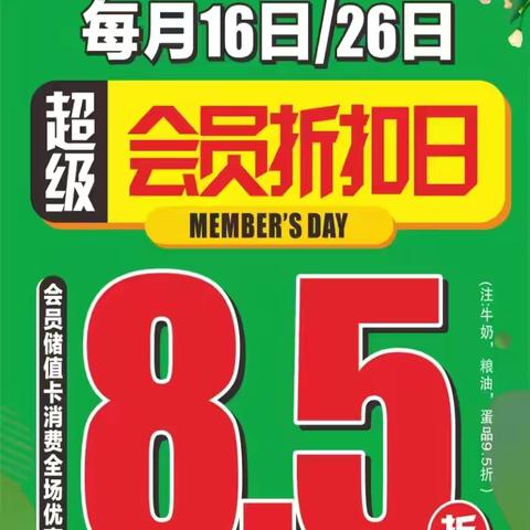 惠客多超市竹料店，明天是26号会员日了，会员全场8.5折，特价折上折