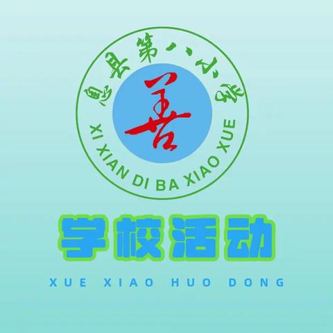 巧手制贺卡，生日送祝福——息县第八小学三年级英文贺卡制作大赛