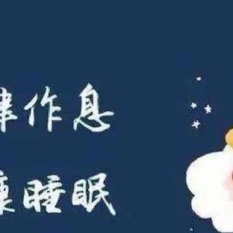 科学睡眠，健康成长 ——宁远县印山小学“小学生睡眠管理”倡议书