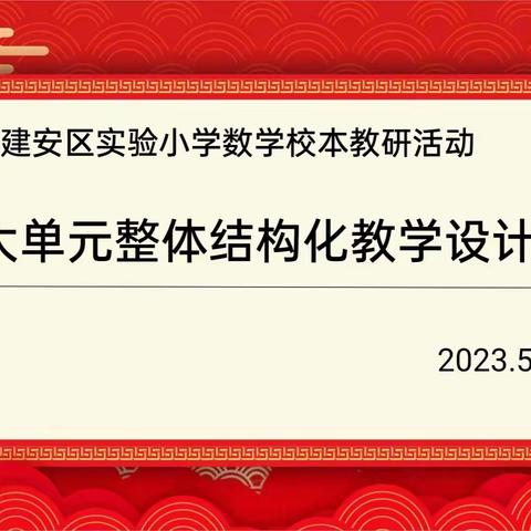 【生长课堂】聚焦大单元 共研促成长—— 建安区实验小学数学组开展“大单元教学”系列研讨活动