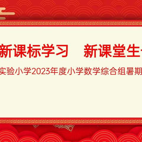 【本真教研】新课标学习 新课堂生长——建安区实验小学暑期数学综合学科培训活动纪实（第六期）